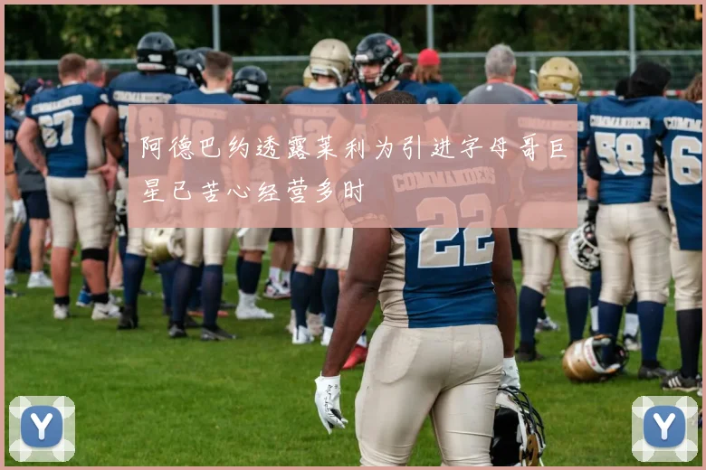 阿德巴约透露莱利为引进字母哥巨星已苦心经营多时