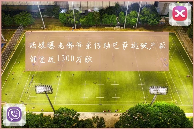 西媒曝老佛爷亲信助巴萨逃破产获佣金近1300万欧