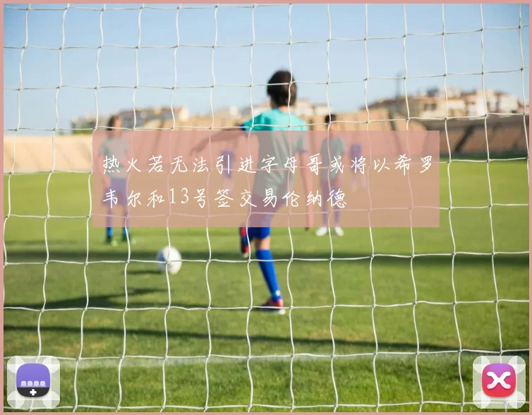 热火若无法引进字母哥或将以希罗韦尔和13号签交易伦纳德