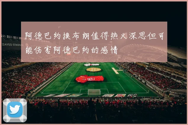 阿德巴约换布朗值得热火深思但可能伤害阿德巴约的感情