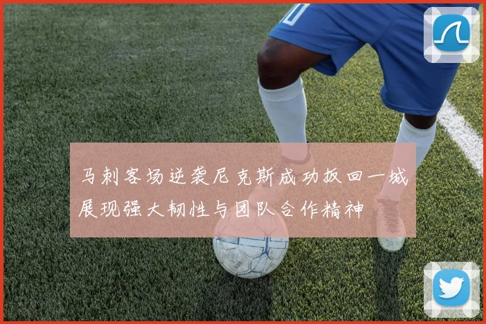 马刺客场逆袭尼克斯成功扳回一城展现强大韧性与团队合作精神