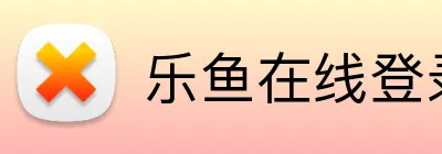 乐鱼在线登录-首页 logo